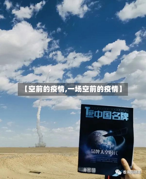 【空前的疫情,一场空前的疫情】