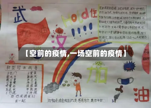 【空前的疫情,一场空前的疫情】-第2张图片