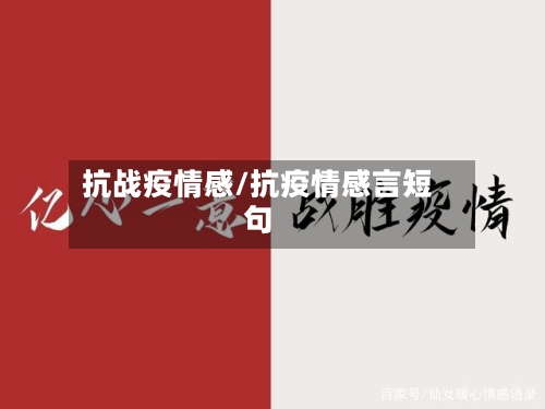 抗战疫情感/抗疫情感言短句