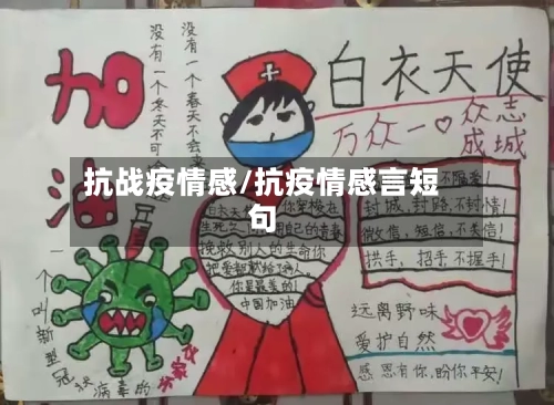 抗战疫情感/抗疫情感言短句-第2张图片