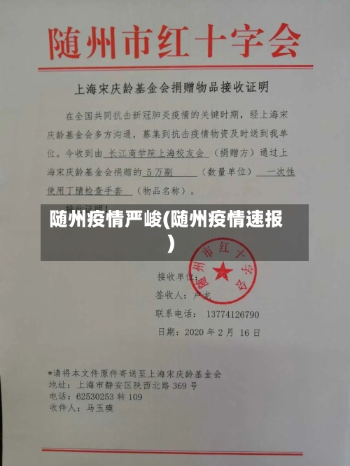 随州疫情严峻(随州疫情速报)-第2张图片