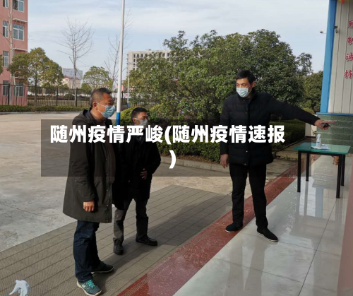 随州疫情严峻(随州疫情速报)
