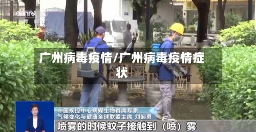 广州病毒疫情/广州病毒疫情症状-第2张图片