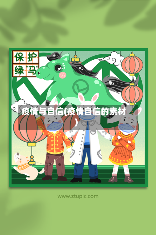 疫情与自信(疫情自信的素材)