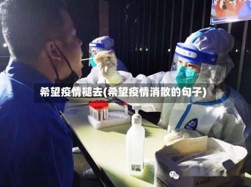 希望疫情褪去(希望疫情消散的句子)