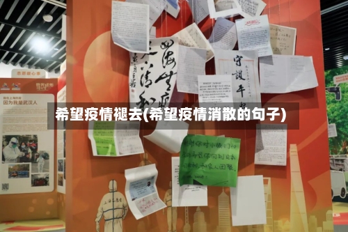 希望疫情褪去(希望疫情消散的句子)-第3张图片