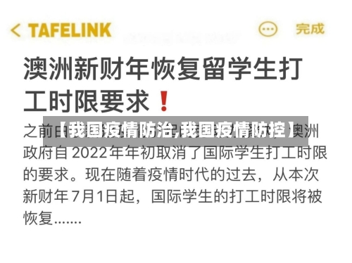 【我国疫情防治,我国疫情防控】