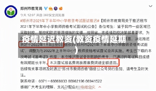 疫情延迟教资(教资疫情延期)-第3张图片