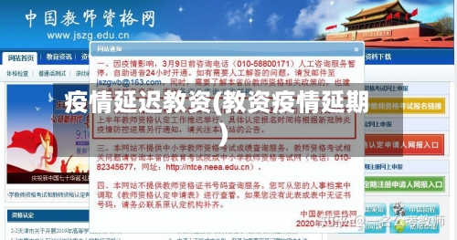 疫情延迟教资(教资疫情延期)-第2张图片