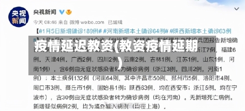 疫情延迟教资(教资疫情延期)