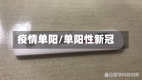 疫情单阳/单阳性新冠