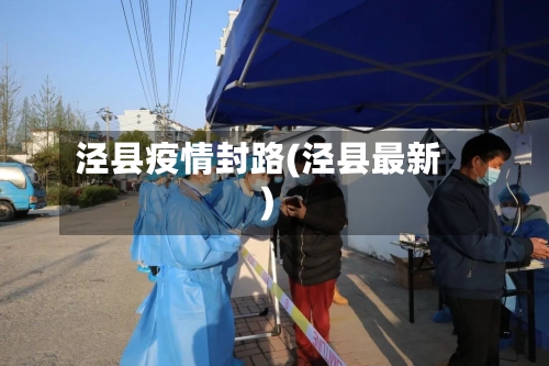 泾县疫情封路(泾县最新)-第3张图片