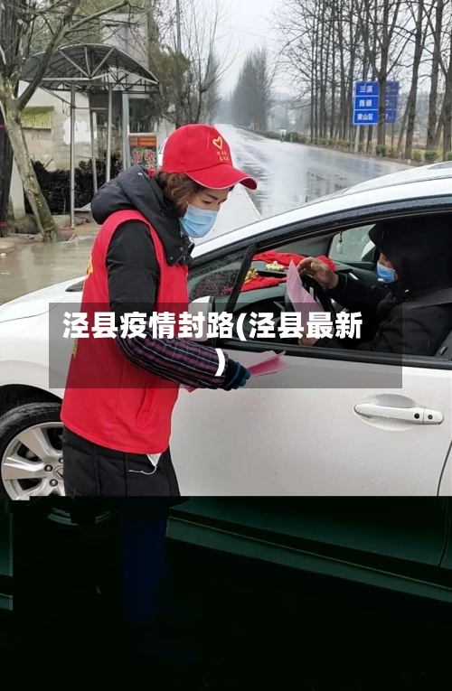 泾县疫情封路(泾县最新)-第2张图片