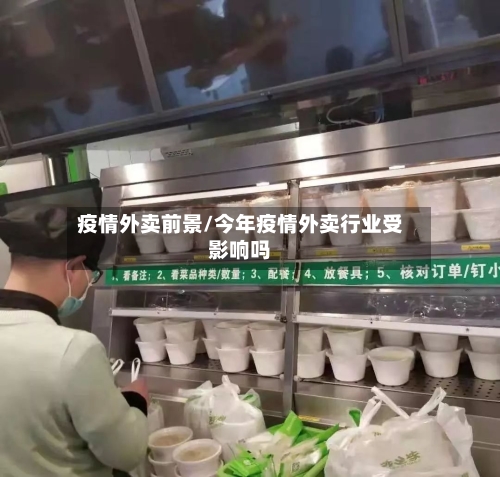 疫情外卖前景/今年疫情外卖行业受影响吗