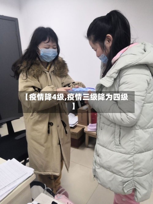 【疫情降4级,疫情三级降为四级】-第2张图片