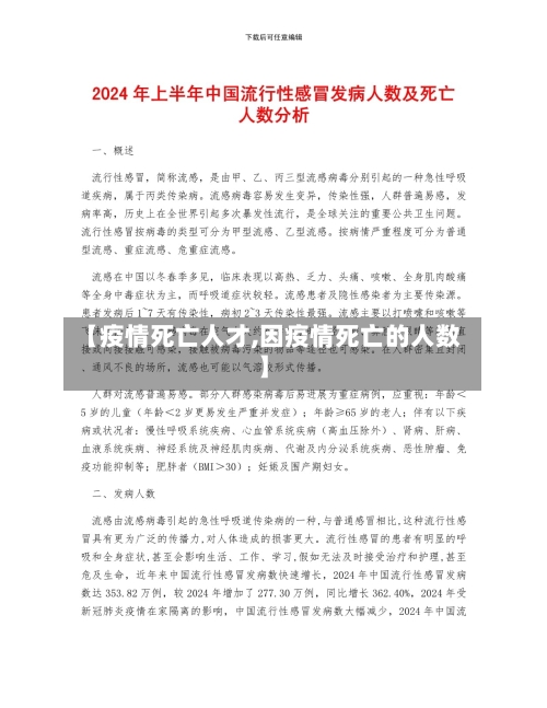 【疫情死亡人才,因疫情死亡的人数】