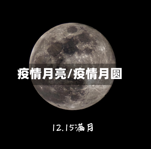 疫情月亮/疫情月圆