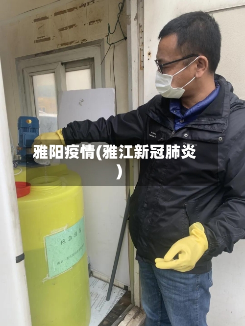 雅阳疫情(雅江新冠肺炎)-第2张图片