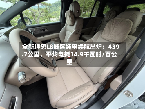 全新理想L8城区纯电续航出炉：439.7公里，平均电耗14.9千瓦时/百公里-第2张图片