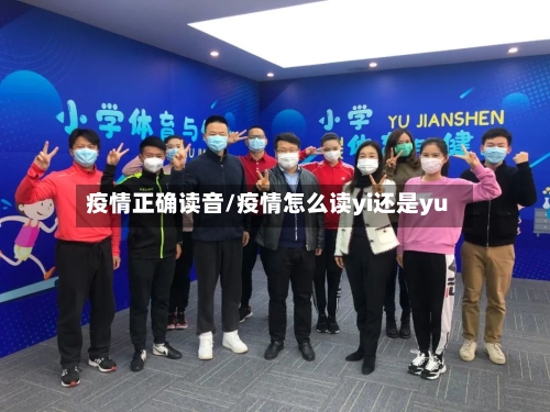 疫情正确读音/疫情怎么读yi还是yu