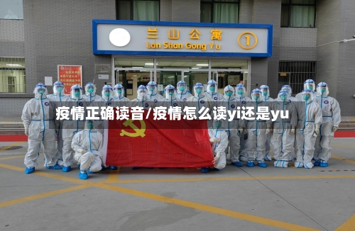 疫情正确读音/疫情怎么读yi还是yu-第2张图片