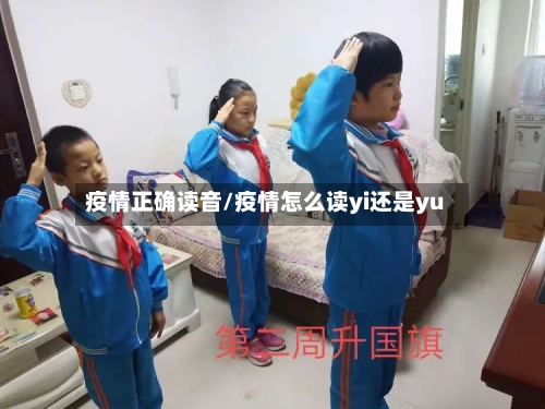 疫情正确读音/疫情怎么读yi还是yu-第3张图片