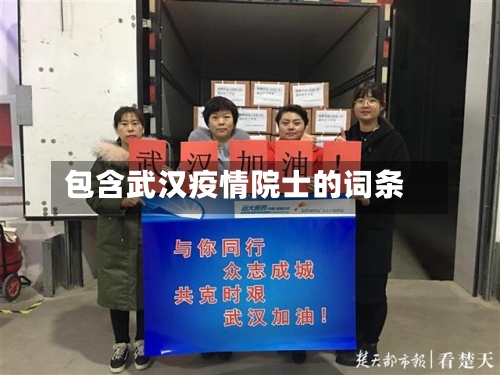 包含武汉疫情院士的词条