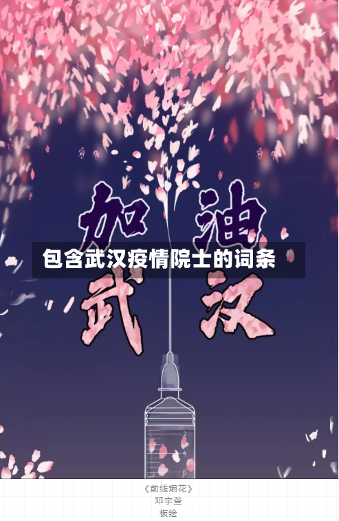 包含武汉疫情院士的词条-第3张图片