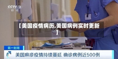 【美国疫情病历,美国病例实时更新】