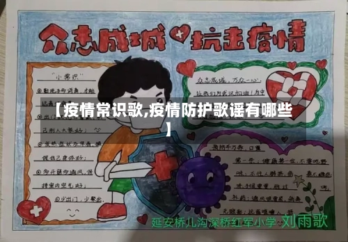【疫情常识歌,疫情防护歌谣有哪些】-第2张图片