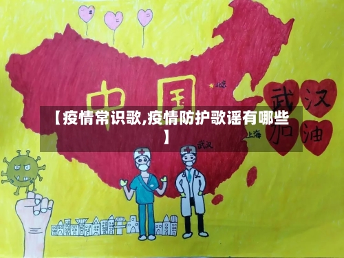 【疫情常识歌,疫情防护歌谣有哪些】-第3张图片