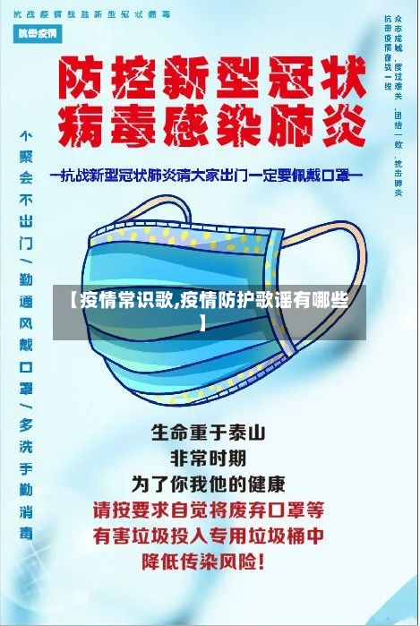 【疫情常识歌,疫情防护歌谣有哪些】