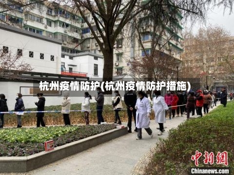 杭州疫情防护(杭州疫情防护措施)