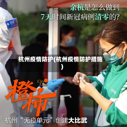 杭州疫情防护(杭州疫情防护措施)-第3张图片