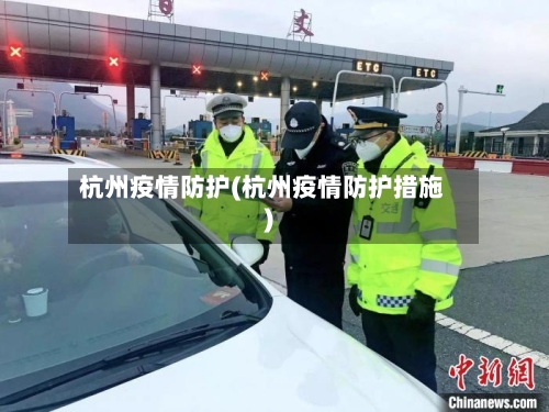 杭州疫情防护(杭州疫情防护措施)-第2张图片