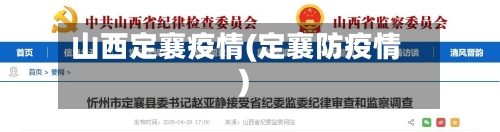 山西定襄疫情(定襄防疫情)