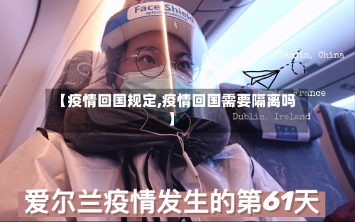 【疫情回国规定,疫情回国需要隔离吗】