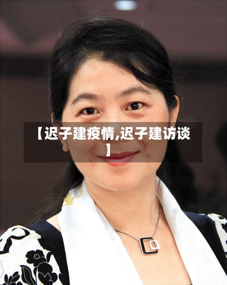 【迟子建疫情,迟子建访谈】
