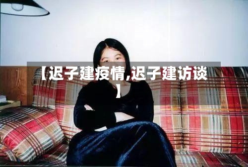 【迟子建疫情,迟子建访谈】-第2张图片