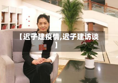 【迟子建疫情,迟子建访谈】-第3张图片