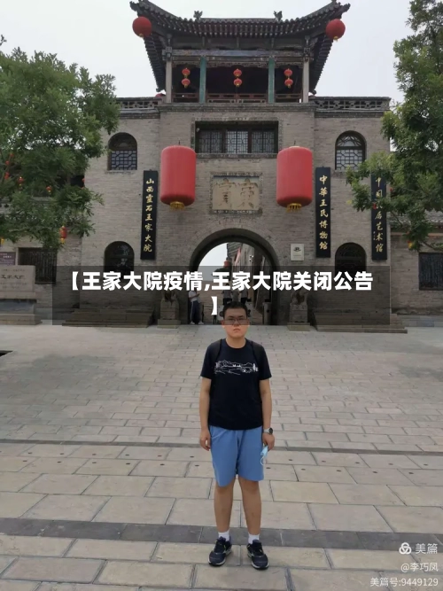 【王家大院疫情,王家大院关闭公告】