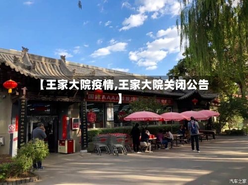 【王家大院疫情,王家大院关闭公告】-第2张图片