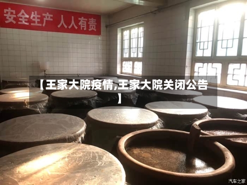 【王家大院疫情,王家大院关闭公告】-第3张图片