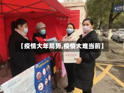【疫情大年局势,疫情大难当前】