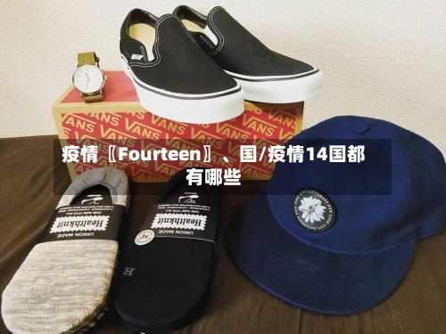 疫情〖Fourteen〗	、国/疫情14国都有哪些-第2张图片
