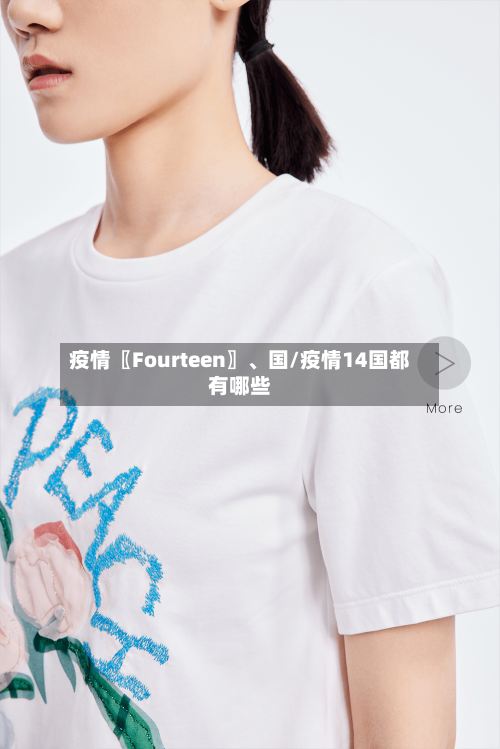 疫情〖Fourteen〗、国/疫情14国都有哪些