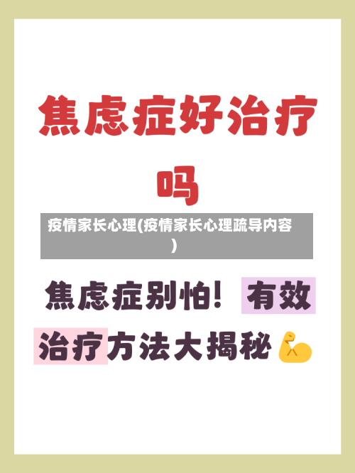 疫情家长心理(疫情家长心理疏导内容)-第3张图片