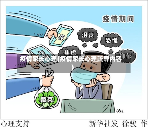 疫情家长心理(疫情家长心理疏导内容)-第2张图片