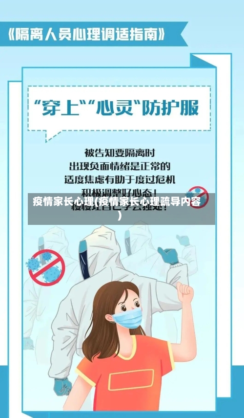 疫情家长心理(疫情家长心理疏导内容)