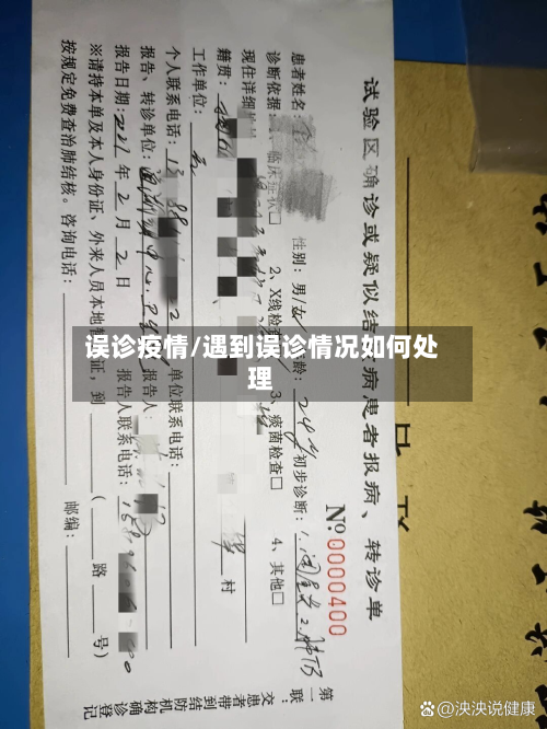 误诊疫情/遇到误诊情况如何处理